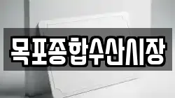 목포종합수산시장