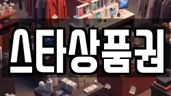 스타상품권