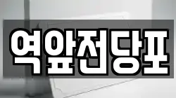 전라남도 목포시 대의동3가 전당포, 상품권판매, 상품권매매, 환전