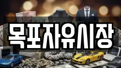 목포자유시장