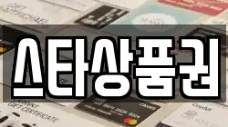 스타상품권