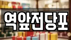 전라남도 목포시 동명동 전당포, 상품권판매, 상품권매매, 환전