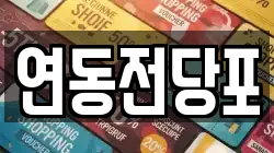 연동전당포