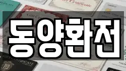 동양환전