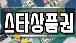 스타상품권