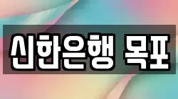 신한은행 목포