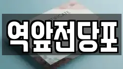전라남도 목포시 만호동 전당포, 상품권판매, 상품권매매, 환전