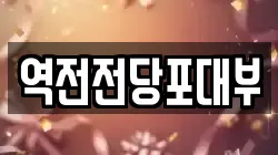 역전전당포대부