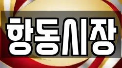 항동시장