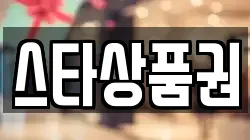 스타상품권