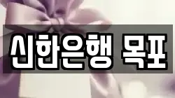 신한은행 목포