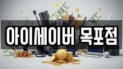 아이세이버 목포점