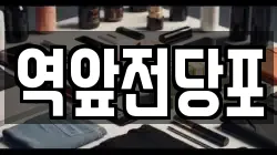 전라남도 목포시 명륜동 전당포, 상품권판매, 상품권매매, 환전