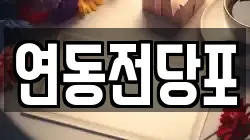 연동전당포