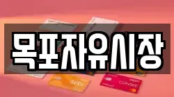 목포자유시장