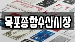 목포종합수산시장