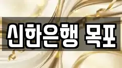 신한은행 목포