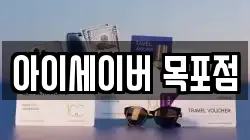 아이세이버 목포점