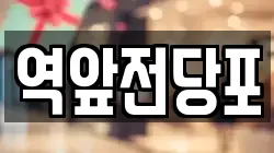 전라남도 목포시 무안동 전당포, 상품권판매, 상품권매매, 환전