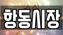 항동시장