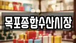 목포종합수산시장