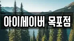 아이세이버 목포점