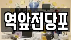 전라남도 목포시 보광동1가 전당포, 상품권판매, 상품권매매, 환전