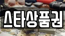 스타상품권