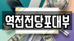 역전전당포대부