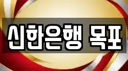 신한은행 목포