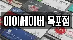 아이세이버 목포점