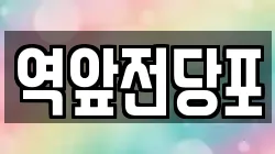 전라남도 목포시 보광동3가 전당포, 상품권판매, 상품권매매, 환전
