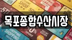 목포종합수산시장