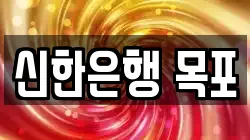 신한은행 목포