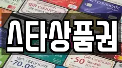 스타상품권