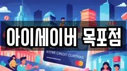 아이세이버 목포점