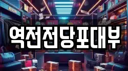 역전전당포대부