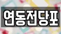 연동전당포