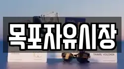 목포자유시장