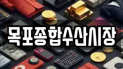 목포종합수산시장