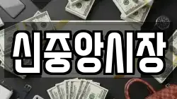 신중앙시장