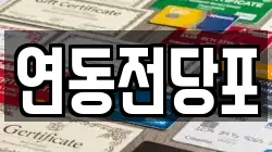 전라남도 목포시 산정동 전당포, 상품권판매, 상품권매매, 환전