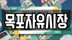 목포자유시장