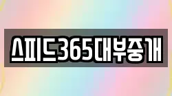 스피드365대부중개
