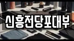 신흥전당포대부