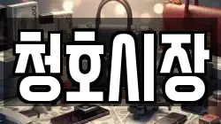 청호시장