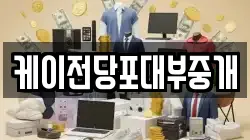케이전당포대부중개