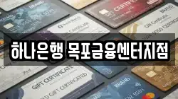 하나은행 목포금융센터지점