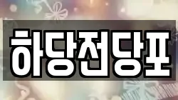 전라남도 목포시 상동 전당포, 상품권판매, 상품권매매, 환전