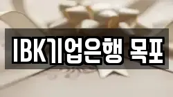 IBK기업은행 목포